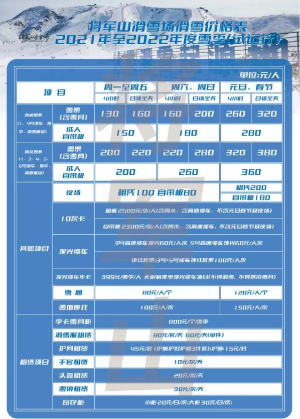 2021-2022將軍山滑雪場開放時間 附滑雪場價格表